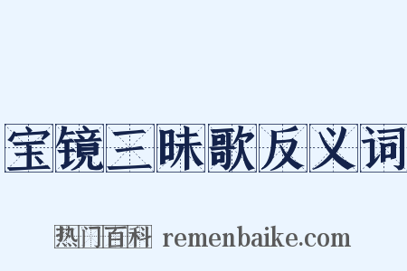 宝镜三昧歌反义词是什么意思的图片